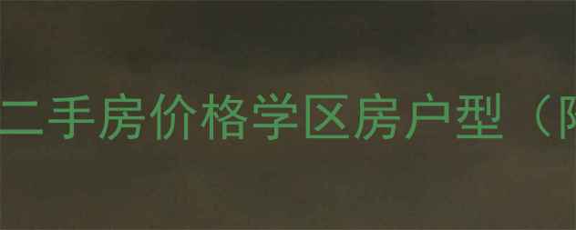 图片 🏠坊子四季花园二手房价格学区房户型（附最新房源）🏫2
