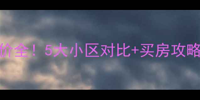 图片 🏠堂二里二手房房价全！5大小区对比+买房攻略，附最新成交数据