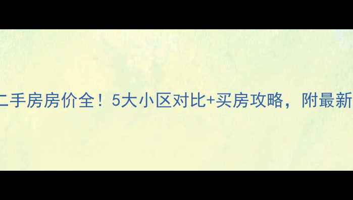图片 🏠堂二里二手房房价全！5大小区对比+买房攻略，附最新成交数据1