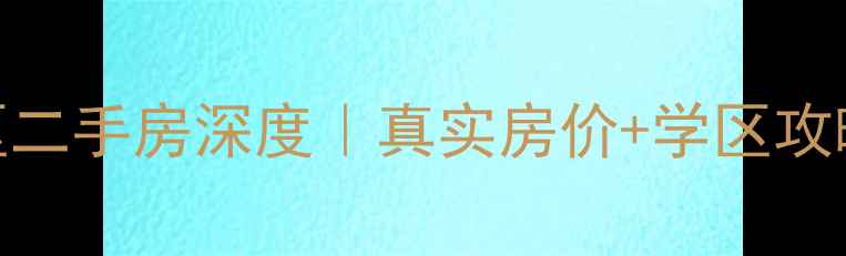 图片 🏠塘沽杭州道小区二手房深度｜真实房价+学区攻略+交通全公开！2