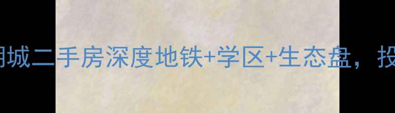 图片 🏠增城金地荔湖城二手房深度地铁+学区+生态盘，投资自住必看！2
