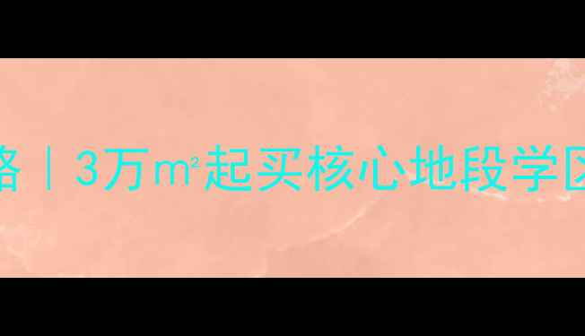 图片 🏠复兴村合作小区二手房全攻略｜3万㎡起买核心地段学区房，附最新房价+学区清单📚1