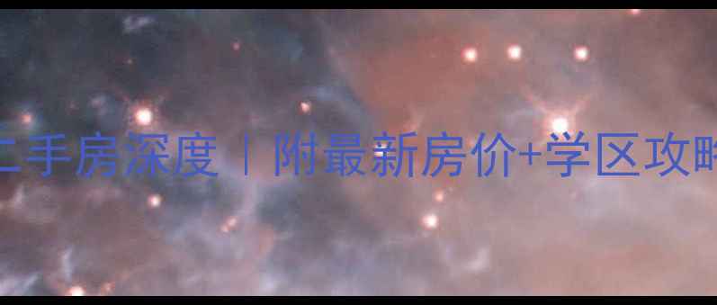 图片 🏠外砂海富花园二手房深度｜附最新房价+学区攻略+避坑指南💰📚1