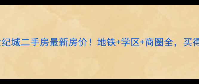 图片 🏠大亚湾世纪城二手房最新房价！地铁+学区+商圈全，买得值吗？🔥1