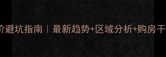 图片 🏠大亚湾二手房房价避坑指南｜最新趋势+区域分析+购房干货（附详细数据）1