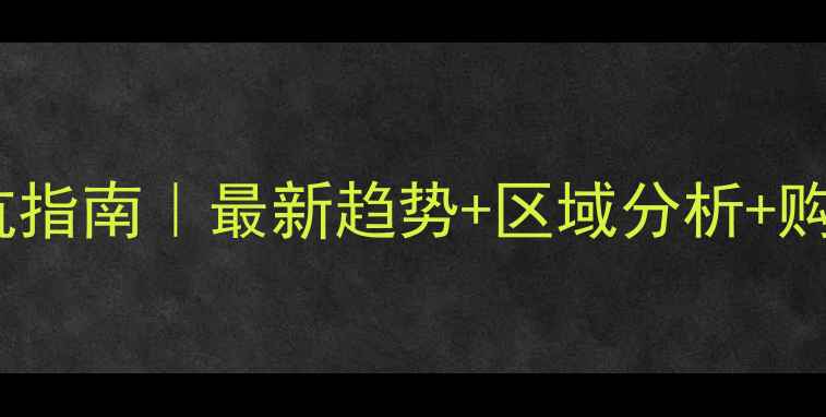 图片 🏠大亚湾二手房房价避坑指南｜最新趋势+区域分析+购房干货（附详细数据）2
