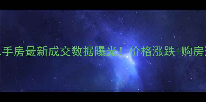 图片 🏠大亚湾二手房最新成交数据曝光！价格涨跌+购房避坑指南📈