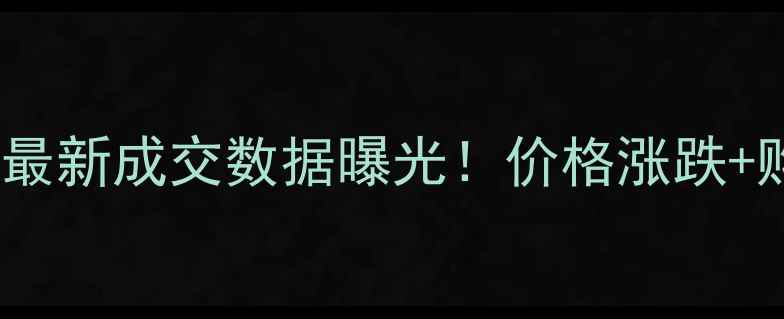图片 🏠大亚湾二手房最新成交数据曝光！价格涨跌+购房避坑指南📈1