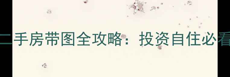 图片 🏠大亚湾浅水湾二手房带图全攻略：投资自住必看房价+学区+交通
