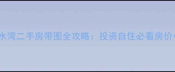 图片 🏠大亚湾浅水湾二手房带图全攻略：投资自住必看房价+学区+交通1