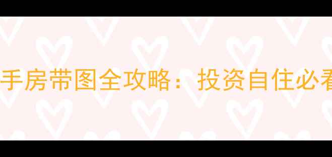 图片 🏠大亚湾浅水湾二手房带图全攻略：投资自住必看房价+学区+交通2