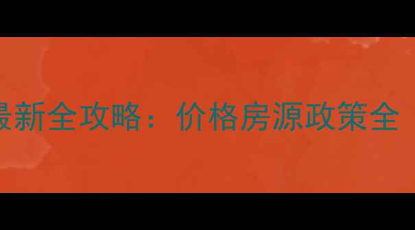 图片 🏠大余二手房最新全攻略：价格房源政策全（附避坑指南）