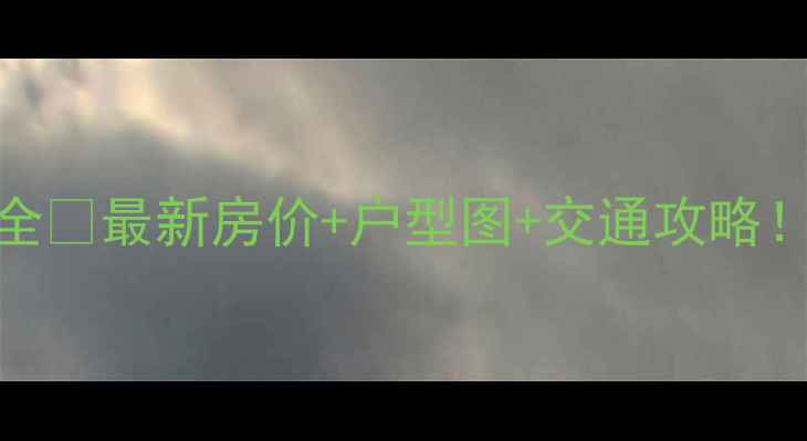 图片 🏠大兴丽园B区二手房全🔥最新房价+户型图+交通攻略！附周边配套真实测评1