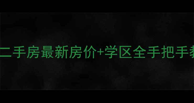 图片 🏠大兴林肯公园二手房最新房价+学区全手把手教你选房避坑！1