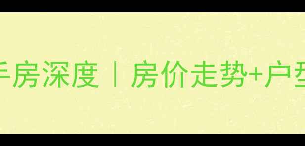 图片 🏠大同凯顺佳园二手房深度｜房价走势+户型全测评+学区攻略1