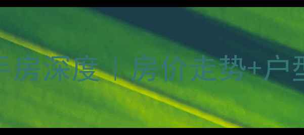 图片 🏠大同凯顺佳园二手房深度｜房价走势+户型全测评+学区攻略2