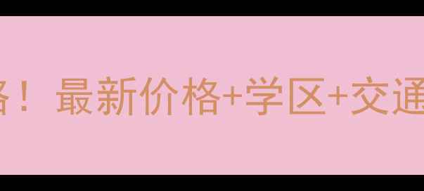 图片 🏠大朗金海广场二手房全攻略！最新价格+学区+交通+房源类型，附购房避坑指南
