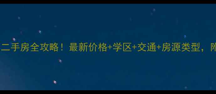 图片 🏠大朗金海广场二手房全攻略！最新价格+学区+交通+房源类型，附购房避坑指南1