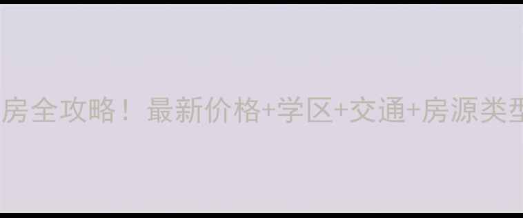 图片 🏠大朗金海广场二手房全攻略！最新价格+学区+交通+房源类型，附购房避坑指南2