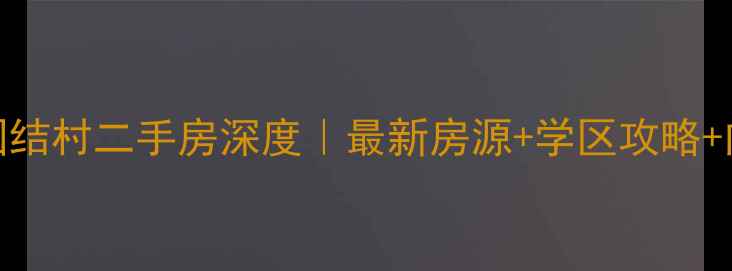 图片 🏠大港油田团结村二手房深度｜最新房源+学区攻略+内部砍价技巧