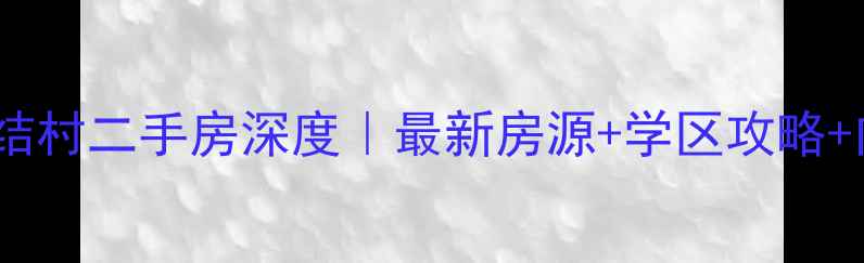 图片 🏠大港油田团结村二手房深度｜最新房源+学区攻略+内部砍价技巧1