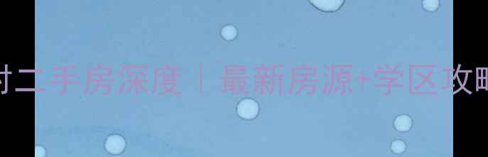 图片 🏠大港油田团结村二手房深度｜最新房源+学区攻略+内部砍价技巧2