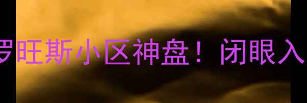 图片 🏠大连二手房推荐｜普罗旺斯小区神盘！闭眼入的学区房到底值不值？2