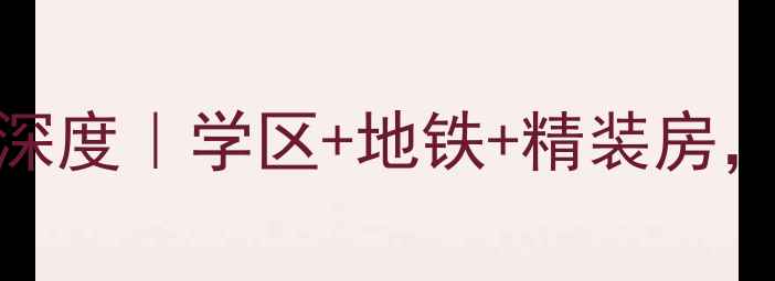 图片 🏠大连凌秀小区二手房深度｜学区+地铁+精装房，手把手教你抄底买房！