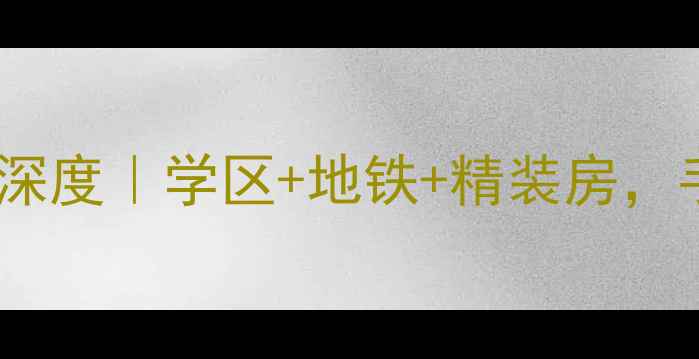 图片 🏠大连凌秀小区二手房深度｜学区+地铁+精装房，手把手教你抄底买房！1
