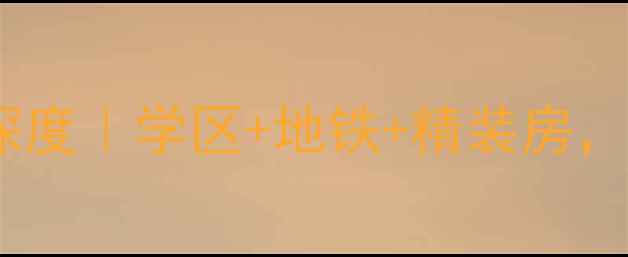 图片 🏠大连凌秀小区二手房深度｜学区+地铁+精装房，手把手教你抄底买房！2
