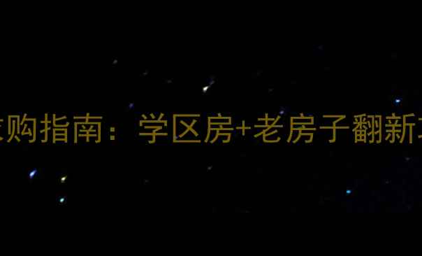 图片 🏠大连工人村二手房求购指南：学区房+老房子翻新攻略，附最新房源清单