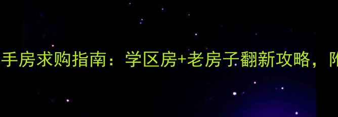 图片 🏠大连工人村二手房求购指南：学区房+老房子翻新攻略，附最新房源清单1