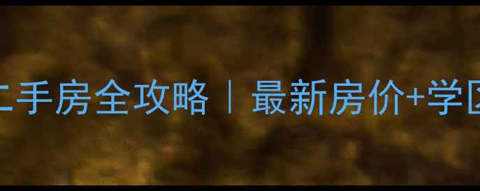 图片 🏠大连开发区37号小区二手房全攻略｜最新房价+学区资源+交通配套深度🏫2