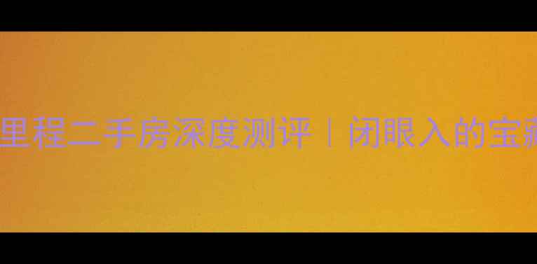 图片 🏠大连金地新里程二手房深度测评｜闭眼入的宝藏小区全攻略2