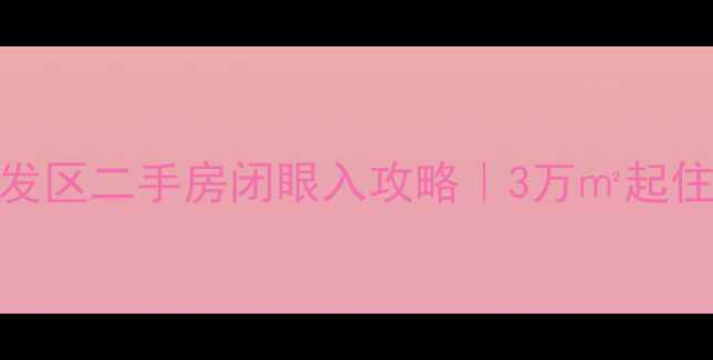 图片 🏠大连金州开发区二手房闭眼入攻略｜3万㎡起住地铁学区房！