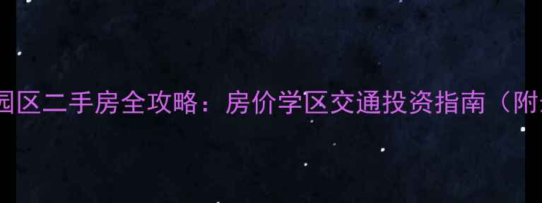 图片 🏠大连高新园区二手房全攻略：房价学区交通投资指南（附最新数据）1