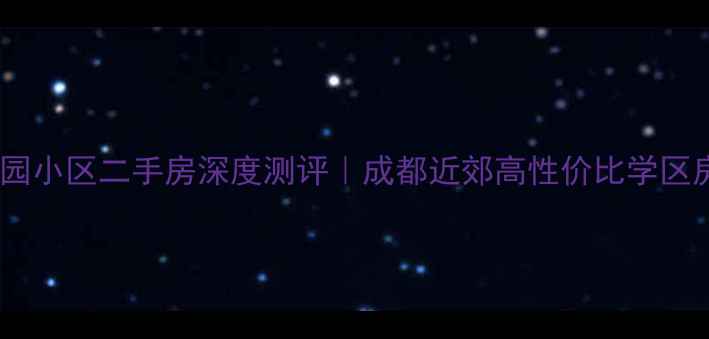 图片 🏠大邑桃园小区二手房深度测评｜成都近郊高性价比学区房全攻略2