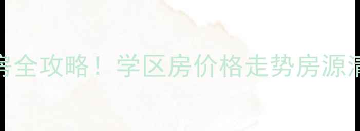 图片 🏠大邱庄最新二手房全攻略！学区房价格走势房源清单，看完再冲！🔥