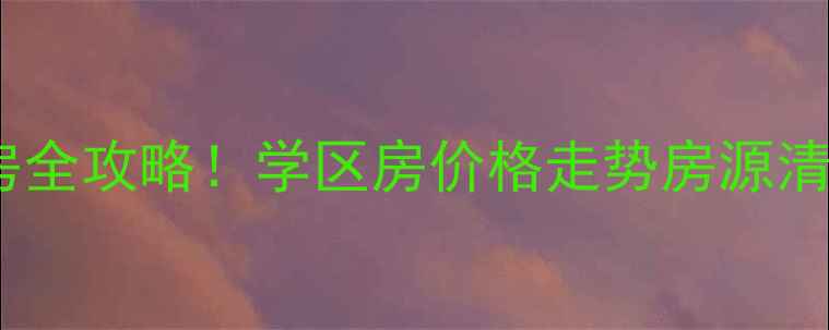 图片 🏠大邱庄最新二手房全攻略！学区房价格走势房源清单，看完再冲！🔥1
