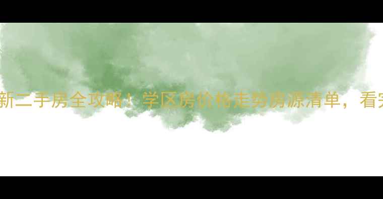 图片 🏠大邱庄最新二手房全攻略！学区房价格走势房源清单，看完再冲！🔥2