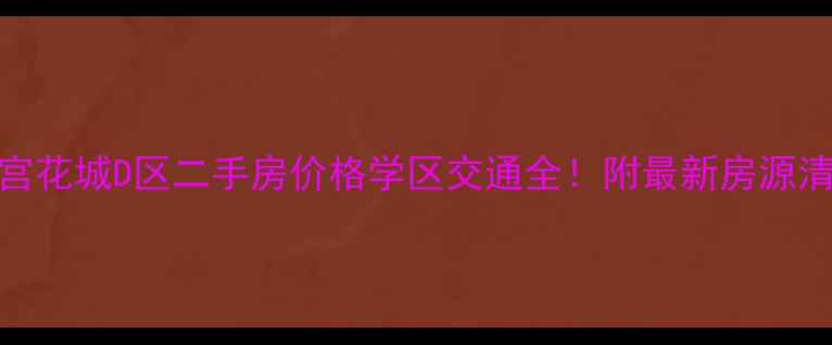 图片 🏠天宫花城D区二手房价格学区交通全！附最新房源清单🏫