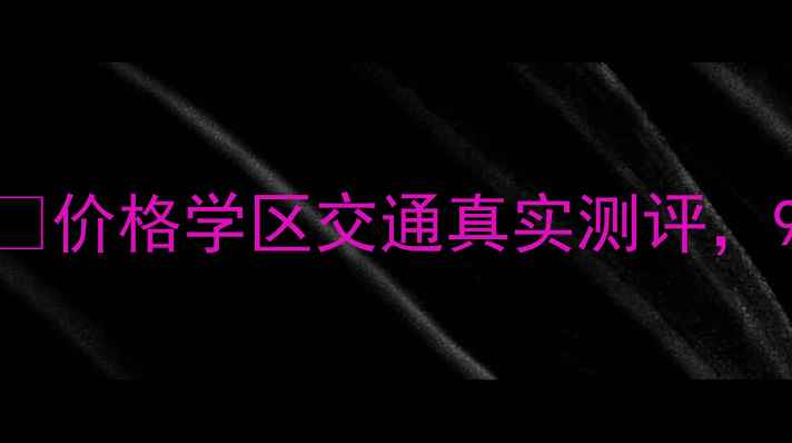 图片 🏠天宫花城E区二手房全🔥价格学区交通真实测评，90后买房必看避坑指南！