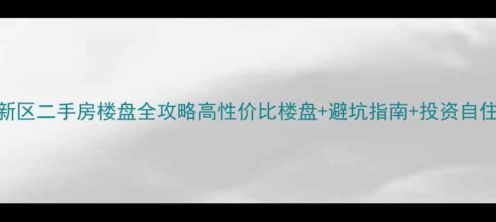 图片 🏠天府新区二手房楼盘全攻略高性价比楼盘+避坑指南+投资自住两相宜
