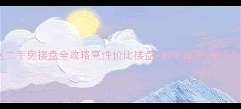 图片 🏠天府新区二手房楼盘全攻略高性价比楼盘+避坑指南+投资自住两相宜1