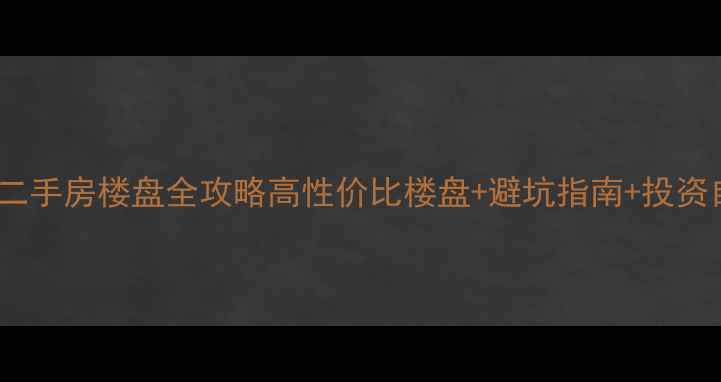 图片 🏠天府新区二手房楼盘全攻略高性价比楼盘+避坑指南+投资自住两相宜2