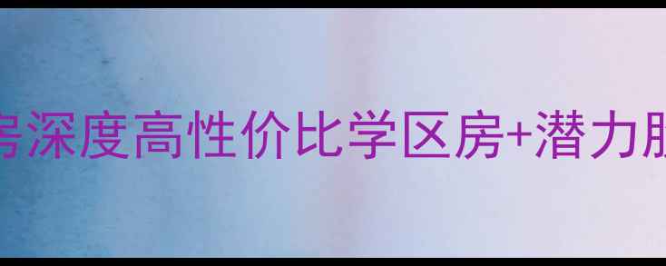 图片 🏠天水市向阳小区二手房深度高性价比学区房+潜力股社区！附最新房价趋势