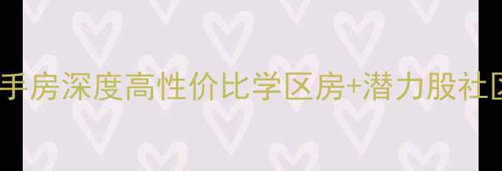 图片 🏠天水市向阳小区二手房深度高性价比学区房+潜力股社区！附最新房价趋势1
