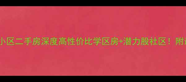 图片 🏠天水市向阳小区二手房深度高性价比学区房+潜力股社区！附最新房价趋势2