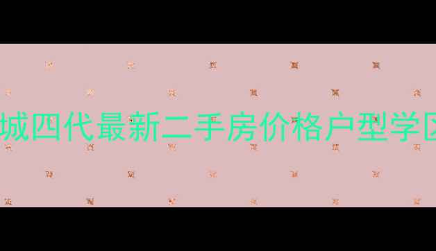 图片 🏠天洋城四代最新二手房价格户型学区全🔥1