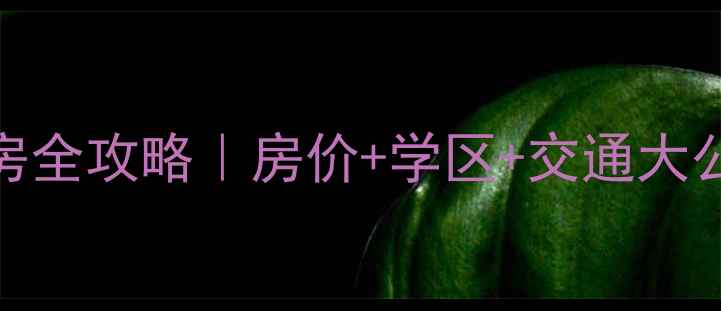 图片 🏠天津东丽军粮城二手房全攻略｜房价+学区+交通大公开！手把手教你选房！